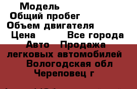  › Модель ­ Ford s max › Общий пробег ­ 147 000 › Объем двигателя ­ 2 000 › Цена ­ 520 - Все города Авто » Продажа легковых автомобилей   . Вологодская обл.,Череповец г.